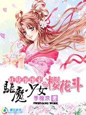 妖孽滚滚来：驱魔少女樱花斗（第一季）