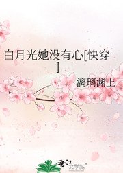 白月光她没有心[快穿]