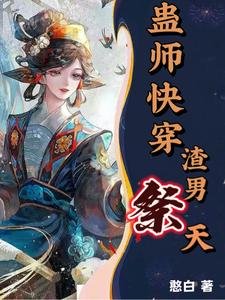 蛊师快穿，渣男祭天！